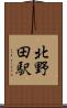 北野田駅 Scroll