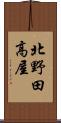 北野田高屋 Scroll