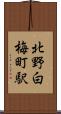 北野白梅町駅 Scroll