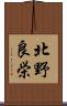 北野良栄 Scroll