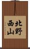 北野西山 Scroll