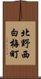 北野西白梅町 Scroll