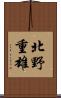 北野重雄 Scroll