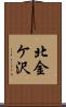 北金ケ沢 Scroll