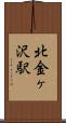 北金ヶ沢駅 Scroll