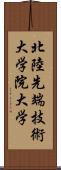 北陸先端技術大学院大学 Scroll