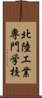 北陸工業専門学校 Scroll