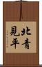 北青見平 Scroll