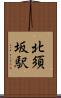 北須坂駅 Scroll