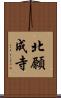 北願成寺 Scroll