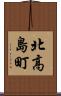 北高島町 Scroll