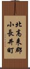 北高来郡小長井町 Scroll