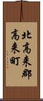 北高来郡高来町 Scroll