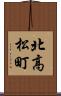 北高松町 Scroll