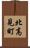 北高見町 Scroll