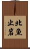 北魚止岩 Scroll