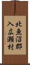 北魚沼郡入広瀬村 Scroll