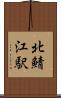 北鯖江駅 Scroll