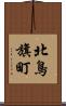 北鳥旗町 Scroll