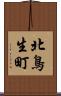 北鳥生町 Scroll