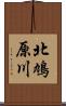 北鳩原川 Scroll