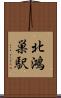 北鴻巣駅 Scroll