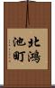 北鴻池町 Scroll
