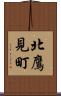 北鷹見町 Scroll