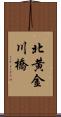 北黄金川橋 Scroll