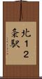北１２条駅 Scroll