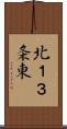 北１３条東 Scroll