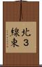 北３線東 Scroll
