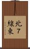 北７線東 Scroll