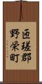 匝瑳郡野栄町 Scroll