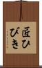 匠ひびき Scroll
