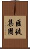 匪徒集團 Scroll