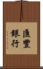 匯豐銀行 Scroll