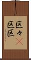 区々(P) Scroll