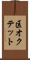 区オクテット Scroll