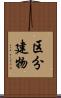 区分建物 Scroll