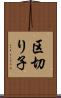 区切り子 Scroll