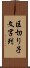 区切り子文字列 Scroll