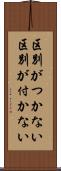 区別がつかない Scroll