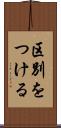区別をつける Scroll