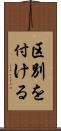 区別を付ける Scroll