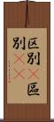 区別(P) Scroll