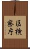 区検察庁 Scroll
