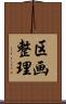 区画整理 Scroll
