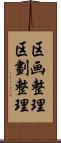 区画整理 Scroll