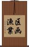 区画漁業 Scroll